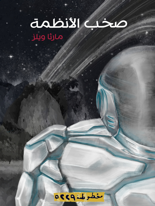Title details for (All Systems Red)  صخب الأنظمة by مارثا    Martha Wells  ويلز - Available